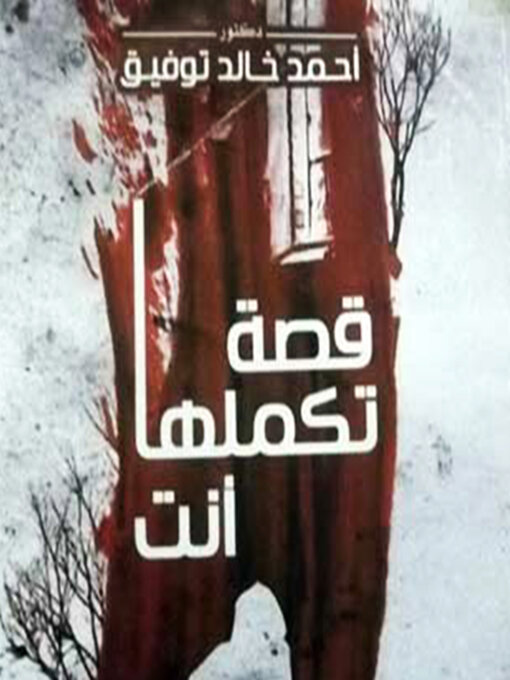 Title details for قصة تكملها أنت by أحمد خالد توفيق - Available